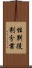 性別役割分業 Scroll