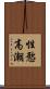 性慾高潮 Scroll