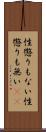 性懲りもない Scroll