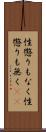 性懲りもなく Scroll