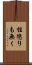 性懲りも無く Scroll