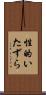 性的いたずら Scroll