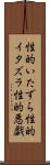 性的いたずら Scroll