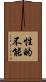 性的不能 Scroll