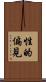 性的偏見 Scroll