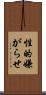 性的嫌がらせ Scroll