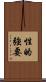 性的強要 Scroll