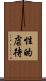 性的虐待 Scroll
