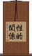 性的関係 Scroll