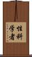 性科学者 Scroll