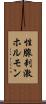 性腺刺激ホルモン Scroll
