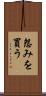 怨みを買う Scroll