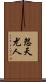 怨天尤人 Scroll