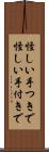 怪しい手つきで Scroll