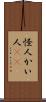 怪人 Scroll