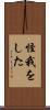 怪我をした Scroll