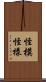 怪模怪樣 Scroll