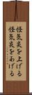 怪気炎を上げる Scroll