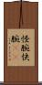 怪腕 Scroll
