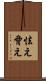 怯え Scroll