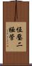 恆壓二極管 Scroll