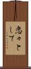 恋々として Scroll