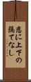 恋に上下の隔てなし Scroll