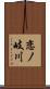 恋ノ岐川 Scroll