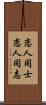 恋人同士 Scroll