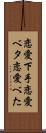 恋愛下手 Scroll