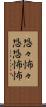 恐々 Scroll
