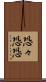 恐々 Scroll
