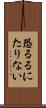 恐るるにたりない Scroll