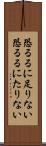 恐るるに足りない Scroll