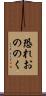 恐れおののく Scroll