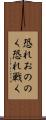 恐れおののく Scroll