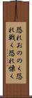 恐れおののく Scroll
