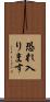 恐れ入ります Scroll