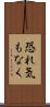 恐れ気もなく Scroll