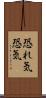 恐れ気 Scroll
