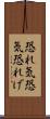 恐れ気 Scroll