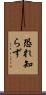 恐れ知らず Scroll
