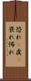 恐れ(P) Scroll