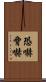 恐嚇 Scroll