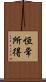 恒常所得 Scroll