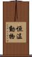 恒温動物 Scroll