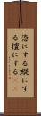 恣にする Scroll