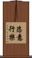 恣意行樂 Scroll