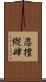 恣 Scroll