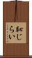 恥じらい Scroll